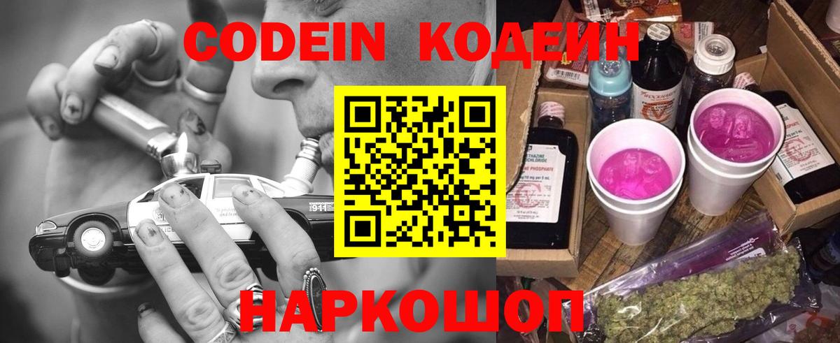 Кодеин Purple Drank Кимовск